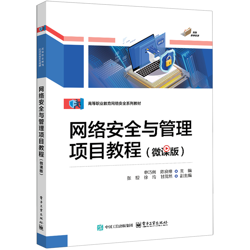 网络安全与管理项目教程（微课版）大学教材 电子工业出版社 新华正版书籍