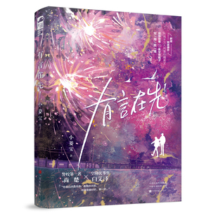 有言在先(1)小姜宝青春/都市/言情/轻小说中原农民出版社新华书店正版