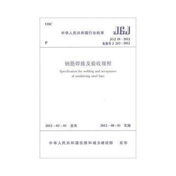 JGJ 18-2012钢筋焊接及验收规程
