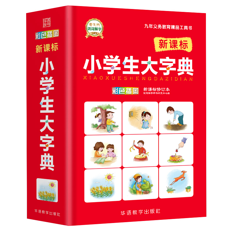 小学生大字典 修订本 小学生全功能大字典 小学生全功能大字典 小学生多功能大字典 现代汉语成语词典多功能字典