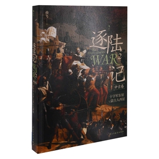 逐陆记:中古卷,2,十字军东征与蒙古人西征曲飞著美洲史民主与建设出版社新华书店正版