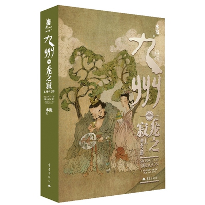 九州·龙之寂1·神木之影（明信片签名版）水泡玄幻/武侠小说重庆出版社新华书店正版