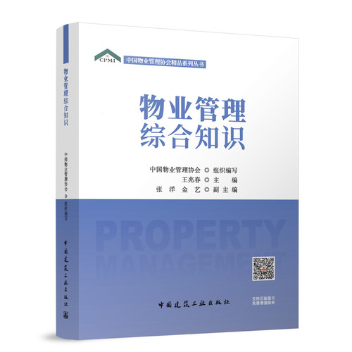 物业管理综合知识中国物业管理协会各部门经济中国建筑工业出版社新华书店正版