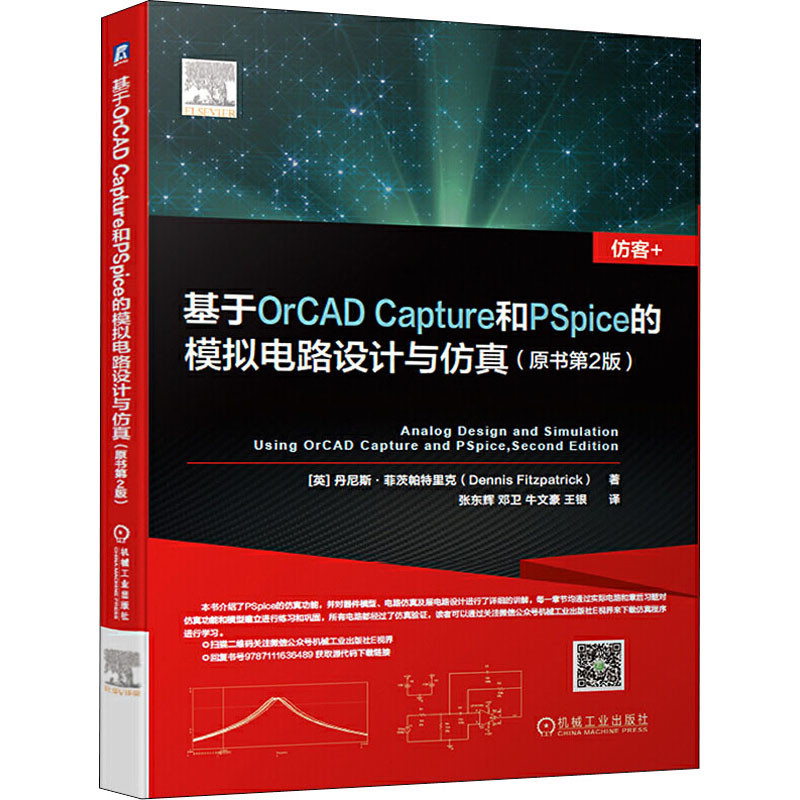 基于OrCAD Capture和PSpice的模拟电路设计与仿真：原书第2版电子电路机械工业出版社新华书店正版