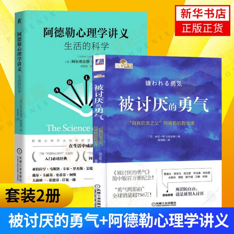 【2本套】被讨厌的勇气+阿德勒心理学讲义 社会科学心理学书籍 自我启发之父阿德勒的哲学课 在生活中成就自我 新华书店正版书籍