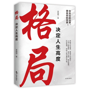 认知升级指南 吴国明 为你破解困局 格局决定人生高度 哲学总论 新华书店正版 思考问题 社 著 书籍 维度 时事出版 打开上升通道