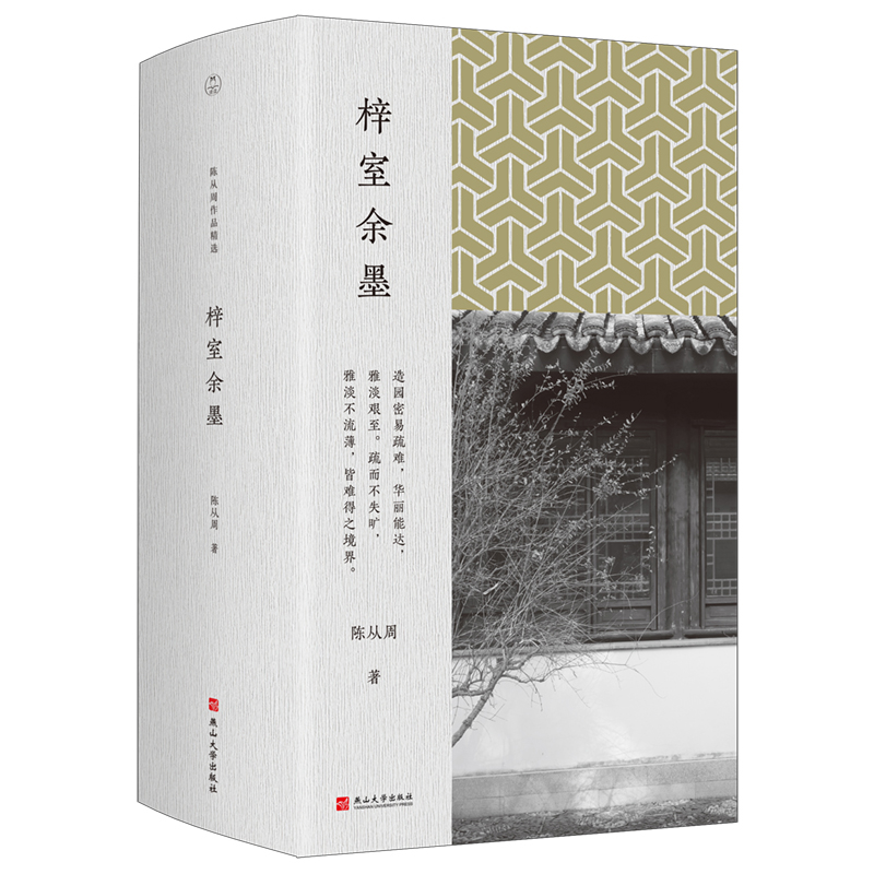 梓室余墨陈从周中国近代随笔燕山大学出版社新华书店正版