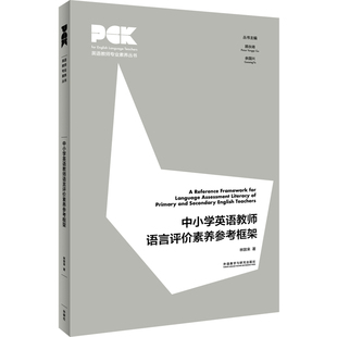 中小学英语教师语言评价素养参考框架林敦来教育/教育普及外研教学与研究出版社新华书店正版