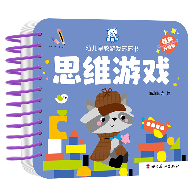 幼儿早教游戏环环书 思维游戏（新版）海润阳光启蒙认知书/黑白卡/识字卡四川美术出版社新华书店正版