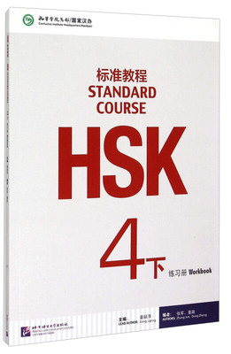 HSK标准教程(4下)(练习册)(含光盘)