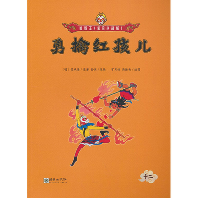 勇擒红孩儿-美猴王(彩绘注音版)(12)(明)吴承恩儿童文学朝华出版社新华书店正版