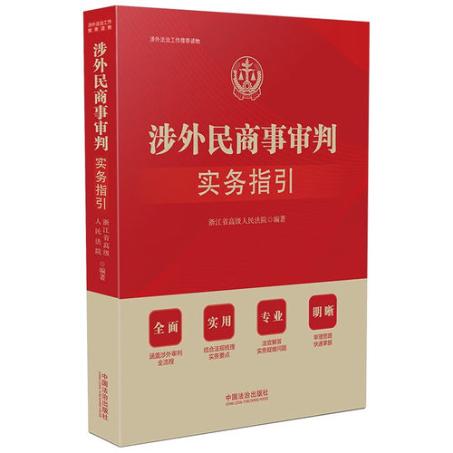 涉外民商事审判实务指引 案件管辖 诉讼主体 送达与期间 证据 调查取证 法律适用 判决的承认与执行 中国法治出版社 新华正版书籍