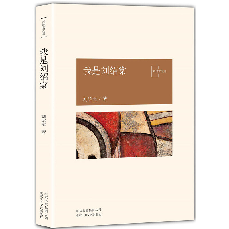 我是刘绍棠刘绍棠人物/传记其它北京十月文艺出版社新华书店正版