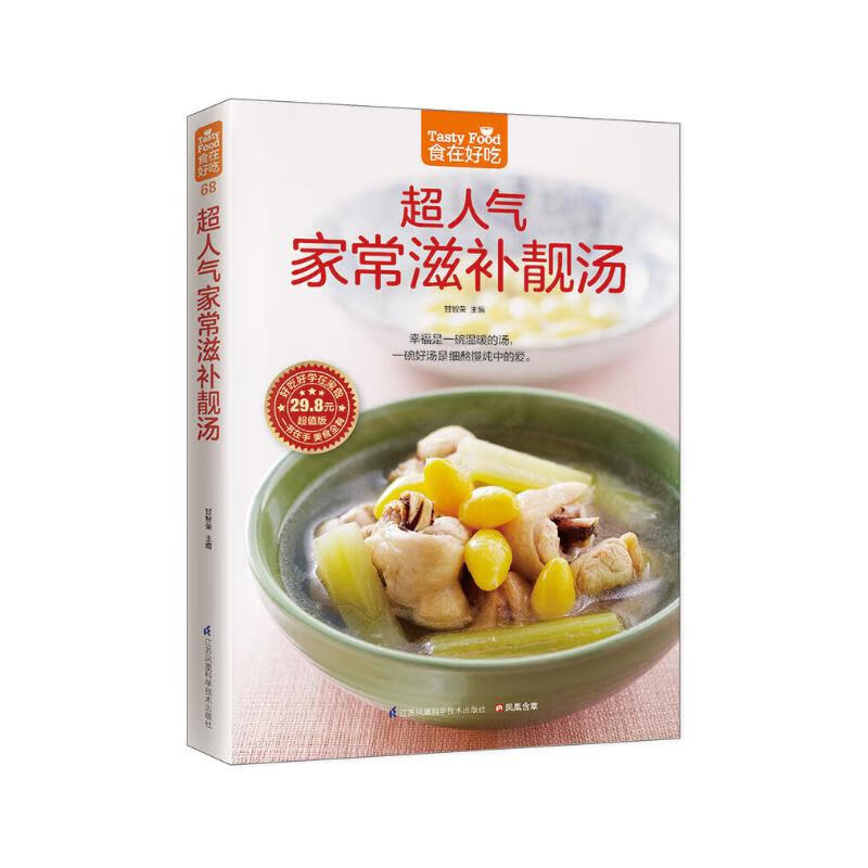 超人气家常滋补靓汤 甘智荣  凤凰含章出品 江苏科学技术出版社 新华正版书籍