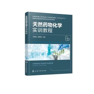 天然药物化学实训教程(刘修树)刘修树、龚菊梅  主编大学教材化学工业出版社新华书店正版
