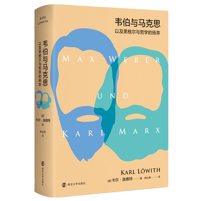 韦伯与马克思以及黑格尔与哲学的扬弃(德) 卡尔·洛维特著 刘心舟译人物/传记其它南京大学出版社新华书店正版