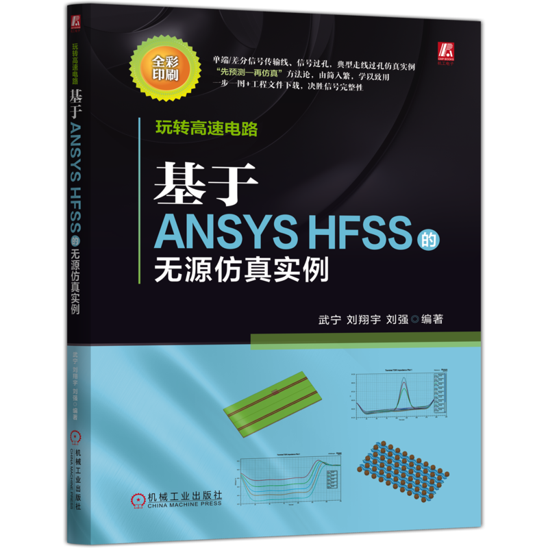 玩转高速电路-基于ANSYS HFSS的无源仿真实例武宁电子电路机械工业出版社新华书店正版