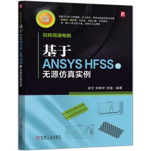 玩转高速电路-基于ANSYS HFSS的无源仿真实例武宁电子电路机械工业出版社新华书店正版