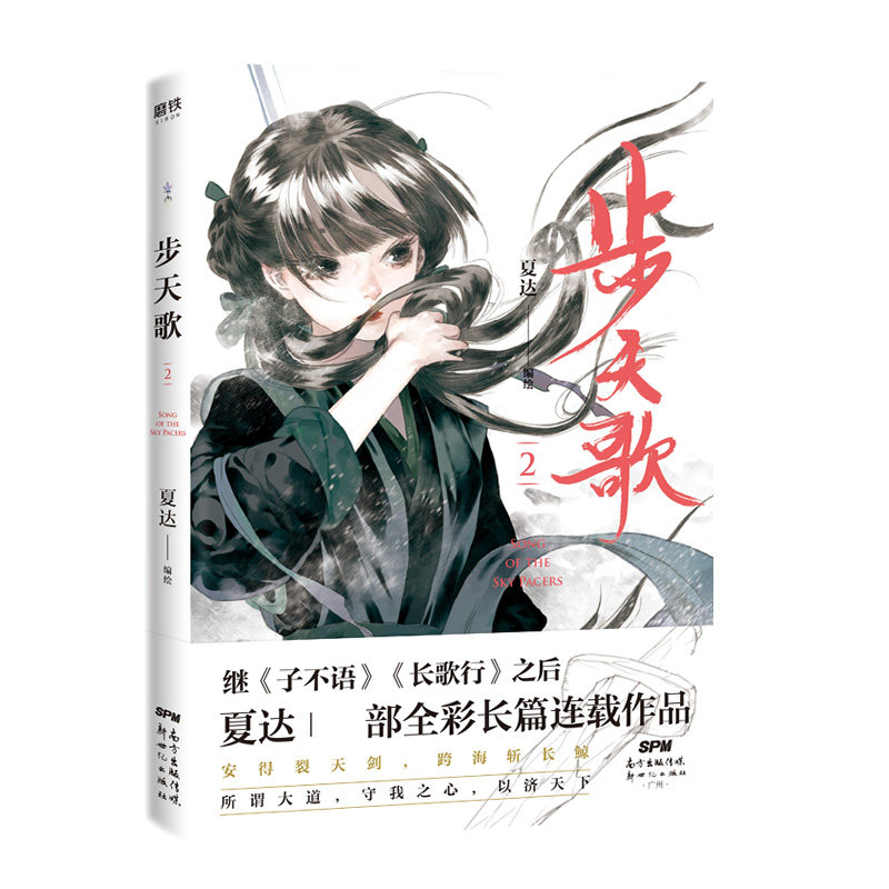 步天歌2 夏达新作 国漫l军人物夏达继子不语长歌行长篇连载作品动漫