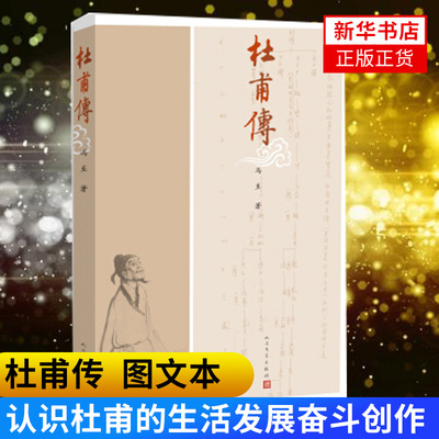 杜甫传 冯至Z人民文学出版社 名人传记自传曾国藩我这一生人物传记书籍 苏轼传居里夫人传李白传苏东坡传林语堂 新华书店正版正货