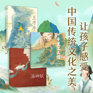 洛神赋+兰亭序+千里江山图3册绘本版 叶露盈等著 游目骋怀 仰观宇宙之大 国学文化熏陶 助力古文学习 中信出版社图书