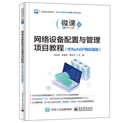网络设备配置与管理项目教程(华为eNSP模拟器版)(微课版)
