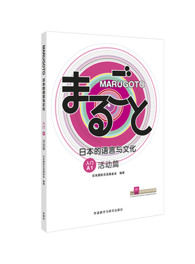 MARUGOTO日本的语言与文化入门(A1)(活动篇)日本国际交流基金会日语外研教学与研究出版社新华书店正版