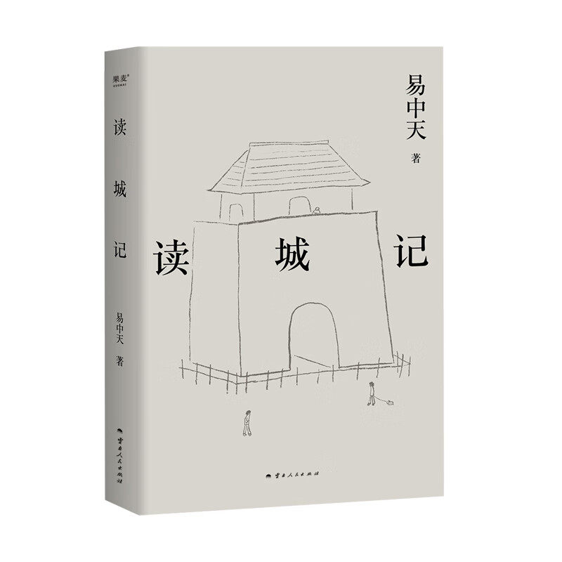 读城记（2024）易中天 六座城市六种故事 追根溯源展现一个时代不同城市的风土人情 云南人民出版社 新华正版书籍
