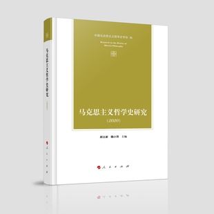 2020馬克思主義哲學史研究中國馬克思主義哲學史學會編 魏小萍主編馬克思主義哲學人民出版 社新華書店正版 郝立新