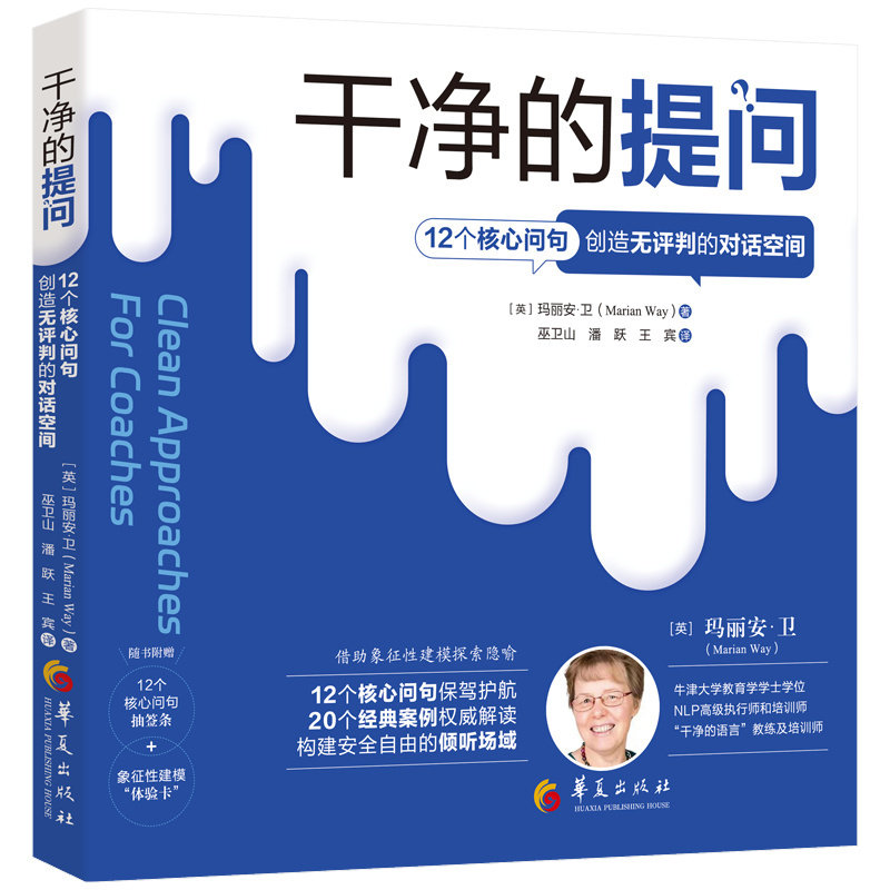 干净的提问：12个核心问句创造无评判的对话空间 (英) 玛丽安·卫 华夏出版社