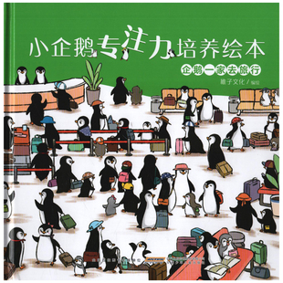 企鹅一家去旅行-小企鹅专注力培养绘本稚子文化/编绘绘本/图画书/少儿动漫书安徽少年儿童出版社新华书店正版