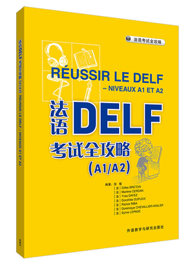 法语DELF考试全攻略(A1/A2)法语考试外研教学与研究出版社新华书店正版