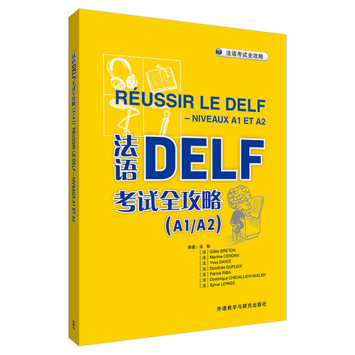 法语DELF考试全攻略(A1/A2)法语考试外研教学与研究出版社新华书店正版