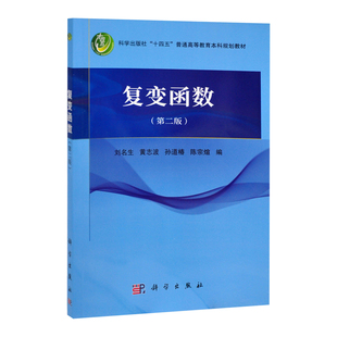 复变函数(第二版)刘名生等大学教材中国科技出版传媒股份有限公司新华书店正版