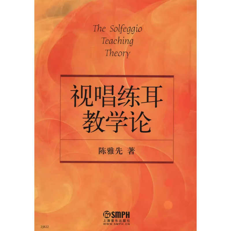 视唱练耳教学论陈雅先音乐(新)上海音乐出版社新华书店正版