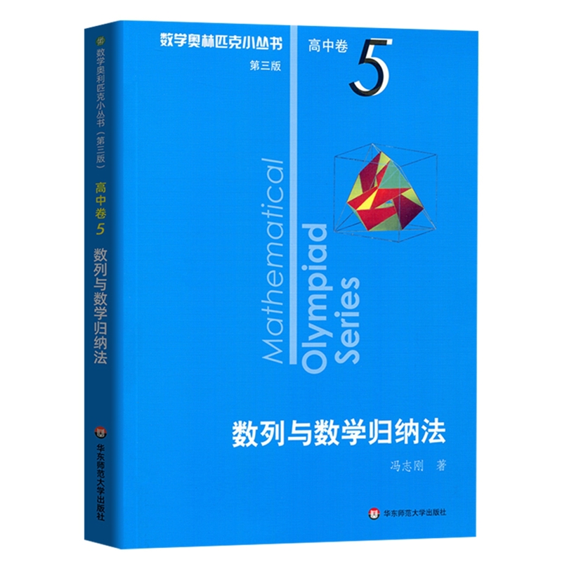数列与数学归纳法(高中卷)(5)(D3版)[中国]张思汇中学教辅华东师范大学出版社新华书店正版