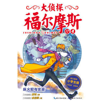 大侦探福尔摩斯小学版纵火犯与女巫17第四辑单本福尔摩斯探案全集儿童漫画侦探破案悬疑推理小说故事书6-12周岁小学生课外阅读书籍