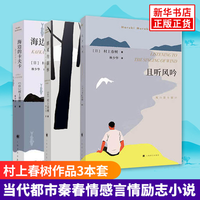 挪威的森林新版+且听风吟+海边的卡夫卡 村上春树作品 外国文学 现当代都市情感言情小说情感励志青春文学新华书店正版书籍