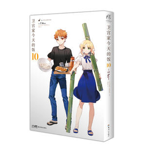 卫宫家今天的饭. 10(日) TAa漫画书籍新世纪出版社新华书店正版