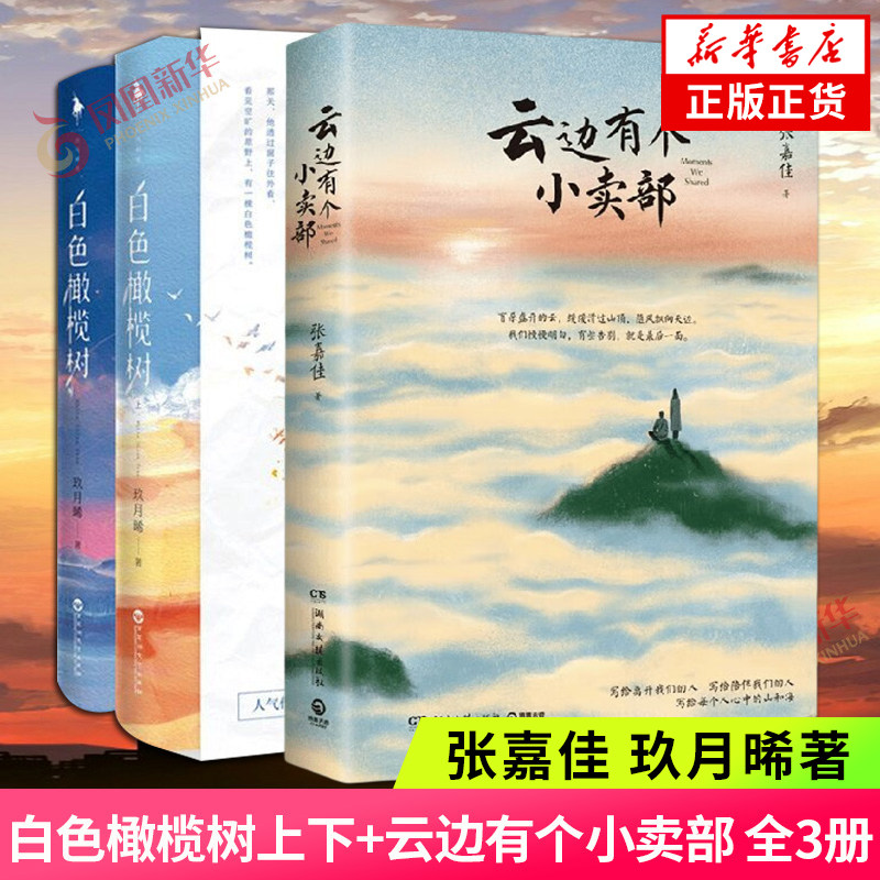 白色橄榄树上下+云边有个小卖部 全3册套装 张嘉佳 玖月晞 著 现代都市青春文学校园爱情感励志成长言情轻小说故事书籍