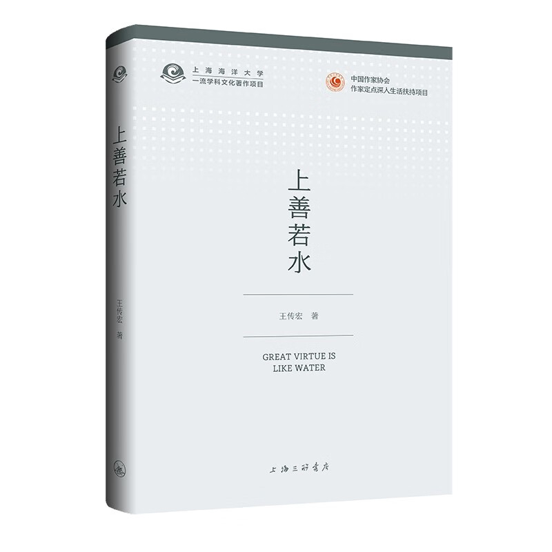 上善若水王传宏中国近代随笔上海三联书店新华书店正版