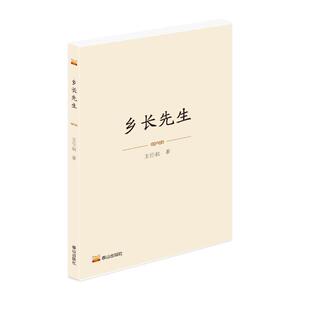 乡长先生 王任叔 泰山出版社 中国近现代小说 新华正版书籍