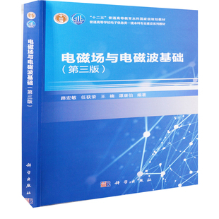 电磁场与电磁波基础（第三版）路宏敏，任获荣，王楠，谭康伯大学教材中国科技出版传媒股份有限公司新华书店正版