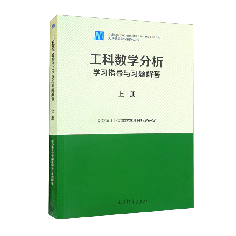 工科数学分析学习指导与习题解答（上册）