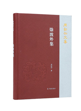 馀波外集-周勋初文集 凤凰出版社 文学作品集 新华正版书籍