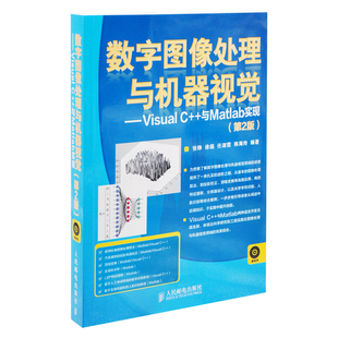 数字图像处理与机器视觉-Visual C++与Matlab实现(第2版)张铮网站设计/网页设计语言（新）人民邮电出版社