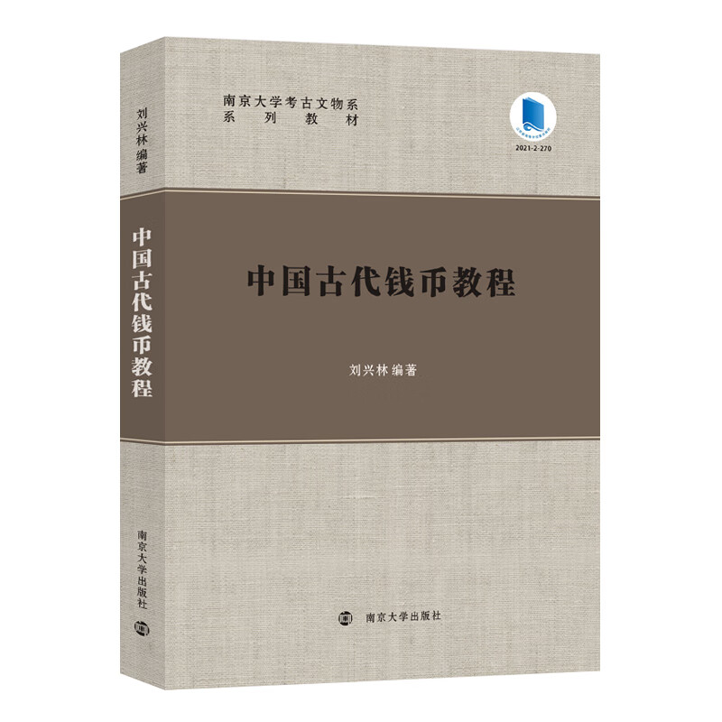 中国古代钱币教程 刘兴林 编著 本教程讲解以铜铁铸币为主 也涉及其相关的金银货币 纸币以及钱币制造技术和考古发现情况等的介绍