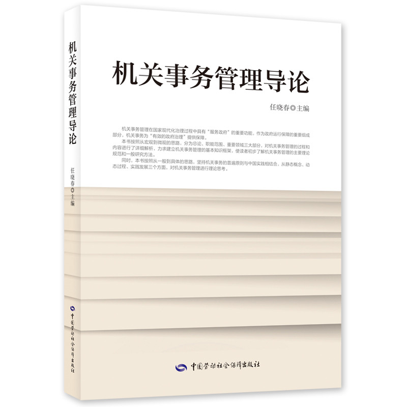 机关事务管理导论任晓春司法鉴定/法医学中国劳动出版社新华书店正版