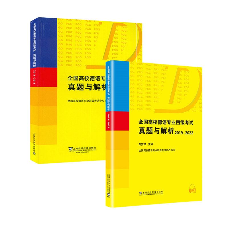 全国高校德语专业四级考试真题与解析(2016-2018)+2019-2022全国高校德语专业四级考试真题与解析 新华正版书籍