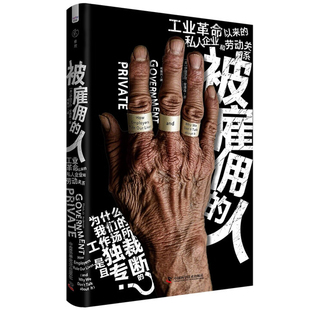 被雇佣的人[美]伊丽莎白·安德森(Elizabeth Anderson)社会学中国科学技术出版社新华书店正版